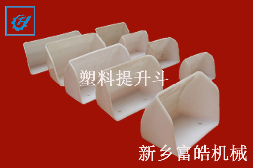 尼龍、塑料提升斗